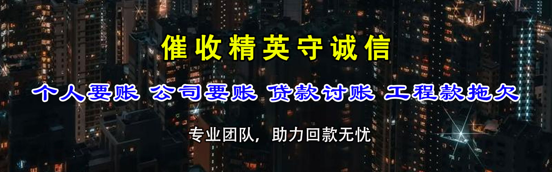 黄山要账公司